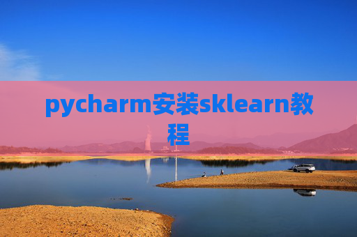 pycharm安装sklearn教程